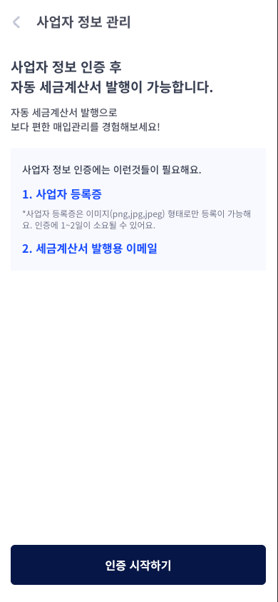사업자 정보 관리